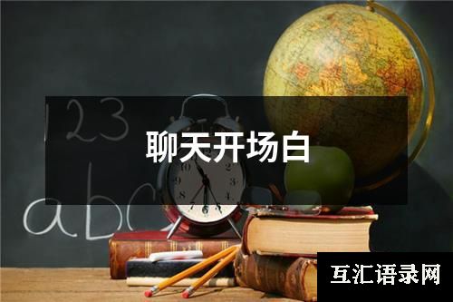 聊天开场白