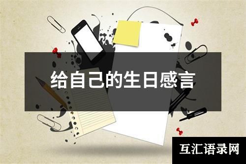 给自己的生日感言