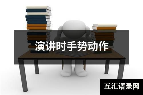 演讲时手势动作