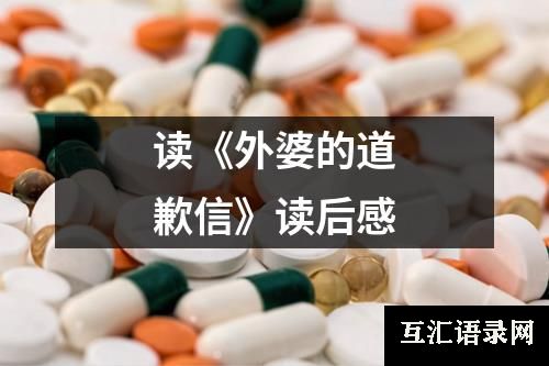读《外婆的道歉信》读后感