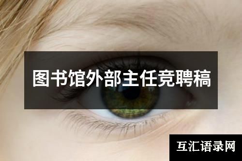 图书馆外部主任竞聘稿