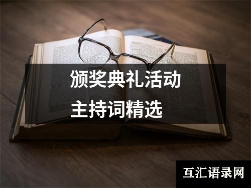 颁奖典礼活动主持词精选