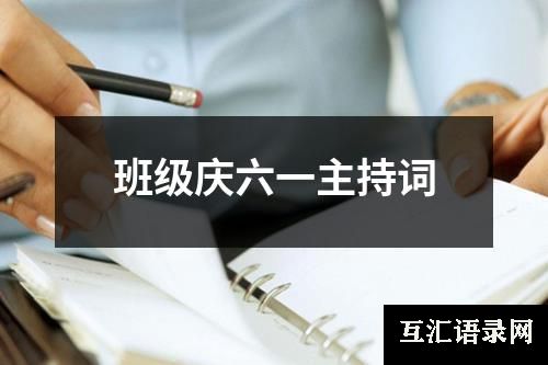 班级庆六一主持词