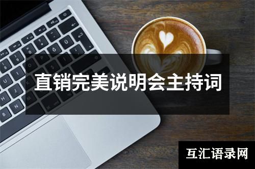 直销完美说明会主持词