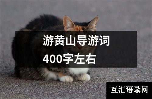 游黄山导游词400字左右