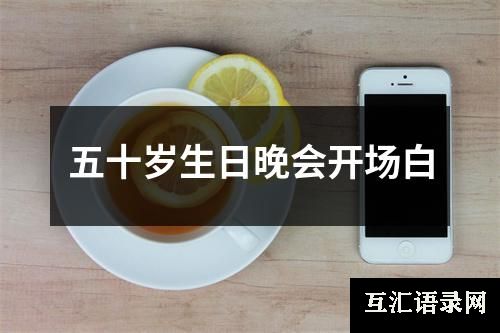 五十岁生日晚会开场白