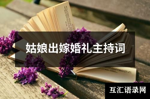姑娘出嫁婚礼主持词