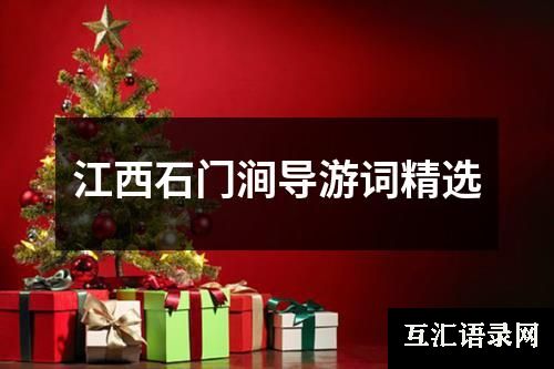 江西石门涧导游词精选