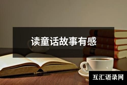 读童话故事有感