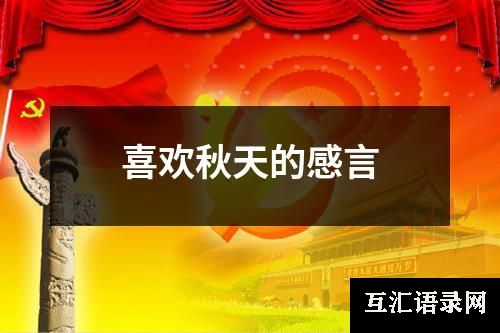 喜欢秋天的感言