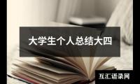 关于大学生个人总结大四（共15篇）