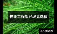 关于物业工程部经理竞选稿（整理12篇）