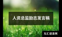 关于人资总监励志发言稿（共4篇）
