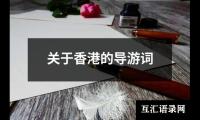关于关于香港的导游词（精选8篇）
