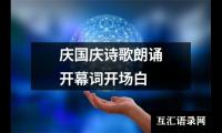关于庆国庆诗歌朗诵开幕词开场白（通用20篇）