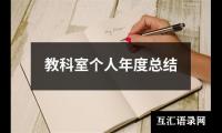 关于教科室个人年度总结（集锦12篇）