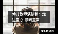 关于幼儿教师演讲稿：走进童心,倾听童声（精选9篇）