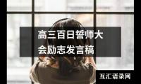 关于高三百日誓师大会励志发言稿（共19篇）