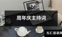 关于周年庆主持词（集锦14篇）
