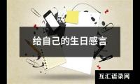 关于给自己的生日感言（精选20篇）