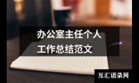 关于办公室主任个人工作总结范文（锦集16篇）
