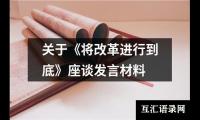 关于关于《将改革进行到底》座谈发言材料（共20篇）