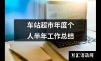 关于物业监控员年终个人工作总结（精选16篇）