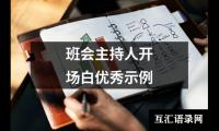 关于班会主持人开场白优秀示例（集锦20篇）