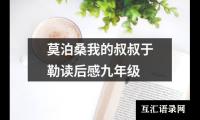 关于莫泊桑我的叔叔于勒读后感九年级（共17篇）
