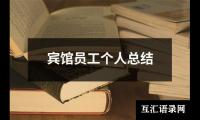 关于宾馆员工个人总结（合集14篇）