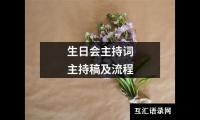 关于生日会主持词主持稿及流程（精选17篇）