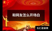 关于和网友怎么开场白（共20篇）