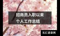 关于招商员入职以来个人工作总结（共15篇）