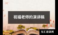 关于祝福老师的演讲稿（合集13篇）