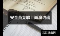 关于安全员竞聘上岗演讲稿（锦集20篇）