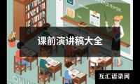 关于课前演讲稿大全（精选15篇）