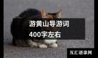 关于游黄山导游词400字左右（锦集7篇）