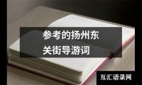 关于参考的扬州东关街导游词（精选8篇）