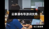 关于云寨瀑布导游词优秀（共4篇）