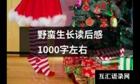 关于野蛮生长读后感1000字左右（共12篇）