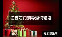 关于江西石门涧导游词精选（推荐4篇）