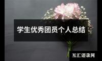 关于学生优秀团员个人总结（共14篇）