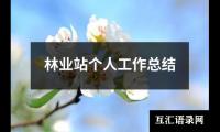 关于员工个人创新奖励总结报告（精选13篇）