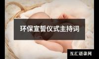 关于环保宣誓仪式主持词（推荐15篇）