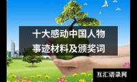 关于十大感动中国人物事迹材料及颁奖词（精选16篇）