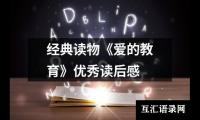 关于中学生《假如给我三天光明》读后感300字（精选14篇）