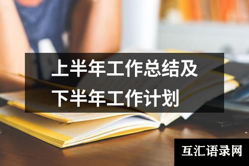 上半年工作总结及下半年工作计划