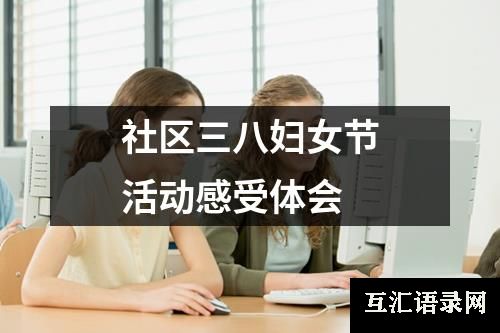 社区三八妇女节活动感受体会