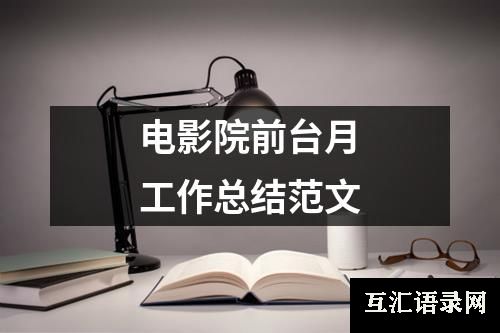 电影院前台月工作总结范文