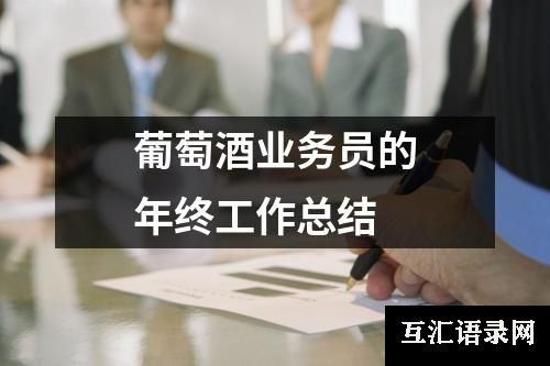 葡萄酒业务员的年终工作总结